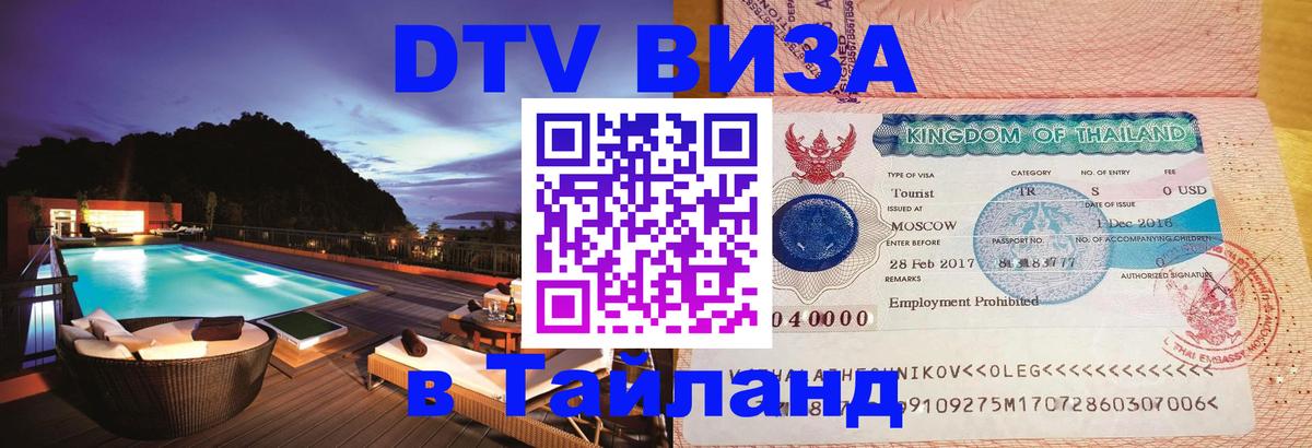 Destination Thailand Visa (DTV виза) 